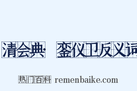 清会典·銮仪卫反义词是什么意思的图片